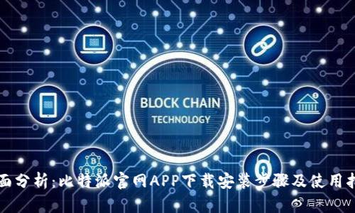 全面分析：比特派官网APP下载安装步骤及使用指南