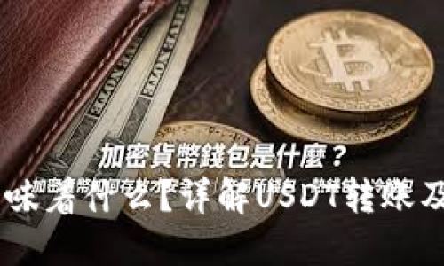 USDT从钱包转出意味着什么？详解USDT转账及其背后的金融含义