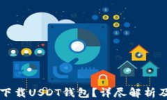 为何无法下载USDT钱包？详