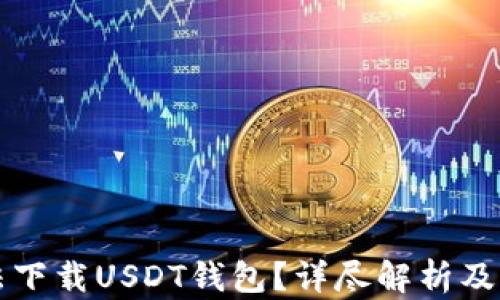 
为何无法下载USDT钱包？详尽解析及解决方案