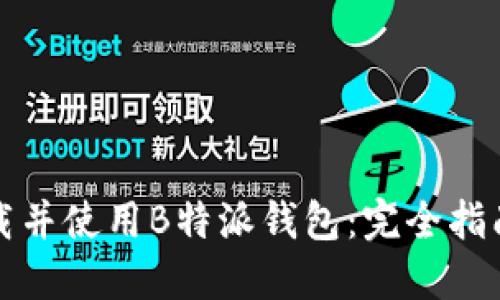 如何下载并使用B特派钱包：完全指南与技巧