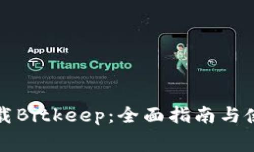 免费下载Bitkeep：全面指南与使用技巧