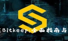 免费下载Bitkeep：全面指南