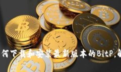 苹果用户必看：如何下载