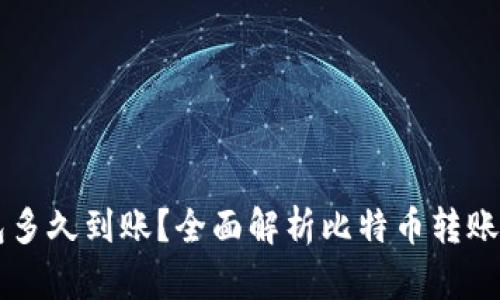 转比特币钱包多久到账？全面解析比特币转账的时间与因素