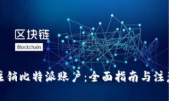 如何注销比特派账户：全