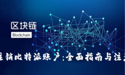 如何注销比特派账户：全面指南与注意事项