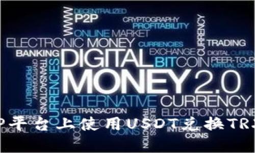 如何在BitP平台上使用USDT兑换TRX：详尽指南