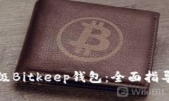 如何有效升级Bitkeep钱包：