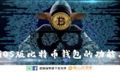 全面解析：iOS版比特币钱