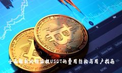 全面解析比特派提USDT的费