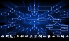 比特币钱包：占据硬盘空