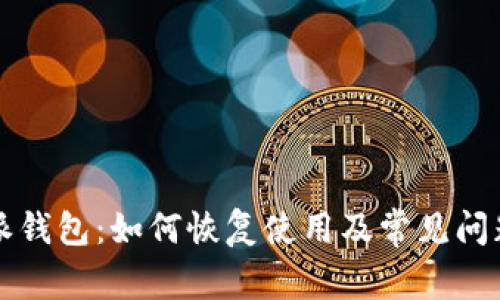 比特派钱包：如何恢复使用及常见问题解析