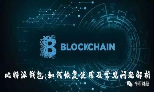 比特派钱包：如何恢复使用及常见问题解析