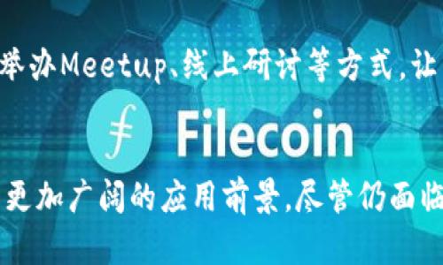   美国Web3技术的现状与未来展望：颠覆传统互联网的新时代 / 
 guanjianci Web3, 技术, 去中心化, 区块链 /guanjianci 

引言
随着互联网的发展，Web1.0和Web2.0已经成为了我们日常生活的一部分。Web3作为互联网的下一个阶段，它引领了一场去中心化、开放和用户主权的技术革命。美国，作为科技创新的前沿国，其Web3技术的发展尤为引人瞩目。在本文中，我们将深入探讨美国Web3技术的现状、影响及未来展望，并试图解答相关问题，以便对这一新兴领域有更深入的理解。

美国Web3技术的背景和现状
Web3技术的基础是区块链和智能合约。这些技术使得数据能够在去中心化的网络中自由流动，而不会受到单一实体的控制。在美国，几乎每个州都有与区块链相关的初创企业，尤其是在硅谷和纽约等科技中心。随着技术的不断成熟，越来越多的企业开始在他们的核心业务中引入Web3技术，以改进用户体验和提升安全性。

美国政府与监管机构在对待Web3技术时，采取了相对开放的态度。例如，SEC（证券交易委员会）和CFTC（商品期货交易委员会）正在制定规则，以便在保护消费者的同时，支持创新的发展。这种监管环境为Web3技术的进一步发展提供了良好的基础。

Web3对传统互联网的影响
Web3技术的核心理念是去中心化，这一特征使得用户能够完全控制自己的数据。在传统的Web2.0互联网中，用户的私人数据通常由大型科技公司收集和垄断，而Web3的出现则让用户重新获得了对数据的拥有权。例如，通过创建数字身份与自主数据存储，用户能够选择向何人共享自己的数据，以及在什么场合下共享。这种变化对用户的生活方式和隐私观念带来了深远的影响。

此外，Web3还引入了新的经济模式，如代币经济和去中心化金融（DeFi）。这些新模式不仅赋予了用户更高的参与感，还为普通人提供了更多的投资方式。无论是通过参与代币发行、流动性挖矿，还是通过各种去中心化应用，Web3正在重新定义财富的分配和创造方式。

未来展望：美国Web3技术的趋势
尽管Web3仍处于初期阶段，但其发展趋势已经显而易见。未来，我们可能会看到去中心化应用（dApps）在金融、社交媒体、在线游戏等多个领域的广泛应用。同时，跨链技术的发展也将促进不同区块链平台之间的互操作性，使得用户在各种平台之间自由切换。同时，人工智能与区块链的结合，或许会带来更加强大的应用能力和服务，增强技术的整体价值。

最后，教育和普及将是Web3发展的重要一环。随着更多的用户和开发者认识到Web3的价值，将会加速整个生态系统的建设。这也意味着相关的教育和培训需求将大幅增加，未来的Web3技术人才将会是一个新的热门职业领域。

问题一：Web3如何改变企业的商业模式？
Web3的去中心化特性对企业商业模式的影响是深远的。传统企业通常依赖中介来管理交易、存储数据和提供服务，而Web3通过智能合约和去中心化的基础设施，重新定义了这些过程。

首先，智能合约可以自动执行 合同条款，减少了人工干预的需要。这不仅提高了交易的效率，也降低了人为错误和欺诈的风险。此外，企业可以借助区块链技术，实现透明度和可追溯性，从而提高客户信任度。比如，在供应链管理中，通过区块链技术，企业可以实时监控货物的流动情况，确保每一步都可追溯。

其次，Web3允许企业重新思考其数据策略。传统商业模式往往依赖于数据的集中化，而Web3则强调数据的去中心化存储。这意味着用户将拥有自己的数据并能够对其进行管理，这可能会改变企业获取和使用用户数据的方式。企业可能需要提供更多的价值以换取用户的数据和注意力，例如通过直接激励机制来吸引用户共享数据。

最后，Web3还催生了一种新的商业模式——代币经济。企业可以通过发行代币来融资，并为用户提供激励，使得用户在平台上贡献内容或参与决策。通过这种方式，企业与用户之间的关系将愈加紧密，用户不仅是消费者，更是利益相关者，这将进一步推动企业的创新与发展。

问题二：Web3技术面临哪些挑战？
尽管Web3技术的发展前景广阔，但在实施过程中会遇到诸多挑战。首先，技术上的复杂性是一个不容忽视的问题。Web3所依赖的区块链和智能合约等技术，对于许多企业和用户而言仍然较为陌生，理解和适应这些新技术需要时间与资源。

其次，监管的不确定性也是Web3发展中的一大挑战。尽管美国的监管环境相对开放，但各州的规则和法律可能存在差异，这给企业带来了合规的难题。此外，尚无全球统一的区块链监管框架，这使得跨国企业在不同国家运营时面临更高的法律风险。

另一个关键问题是安全性。尽管区块链具有较高的安全性，但智能合约的漏洞和恶意攻击依然是潜在风险。一旦出现安全漏洞，可能导致巨额资金的损失，进而打击用户的信任感和参与意愿。因此，如何确保Web3应用的安全性，将是未来各方需共同面对的难题。

此外，用户教育也是Web3普及的一项重要挑战。许多用户对区块链和加密货币仍存在不解甚至怀疑，如何让普通并愿意使用Web3产品，将是企业和开发者需要克服的困难。

问题三：如何推动Web3的普及与应用？
推动Web3的普及与应用需要多方共同努力，包括技术开发者、企业、政府和用户等。首先，从技术开发者的角度而言，需要简化Web3应用的使用流程。为了降低用户的使用门槛，开发者可以通过创建更为友好的用户界面和体验，使得即使没有技术背景的用户也能轻松上手。

其次，企业可以积极参与Web3生态系统，通过试点项目或者合作伙伴关系，推动Web3技术在实际业务中的应用。例如，许多初创企业已经在金融、游戏等领域积极布局，提供去中心化的产品来满足市场需求。企业的参与不仅能够帮助推动技术落地，也能够激发更广泛的市场关注度。

政府在推动Web3普及中也可以扮演重要角色。通过创建友好的政策环境，支持创新和技术研发，政府能够有效促进Web3技术的快速发展。例如，设立专项基金，支持区块链技术相关的研究和开发，或举办行业交流会，促进各方合作与共识。

最后，用户自身的参与和学习也不容忽视。通过教育和培训活动，帮助用户了解Web3技术的优势与潜力，鼓励他们积极参与到Web3应用中。社区的建立也非常重要，比如通过举办Meetup、线上研讨等方式，让用户能够相互交流、分享心得，从而形成良好的Web3生态。

结论
Web3技术正逐步成为推动未来互联网发展的重要力量，其去中心化的特性改变了我们对数据和商业模式的理解。在美国，随着科技的发展和监管的逐步完善，Web3必将迎来更加广阔的应用前景。尽管仍面临诸多挑战，但通过各方的共同努力，Web3的普及与发展将是一个充满机遇的新时代。未来，Web3或许能够实现一个更加公平和透明的数字世界，重塑我们生活和工作的方式。