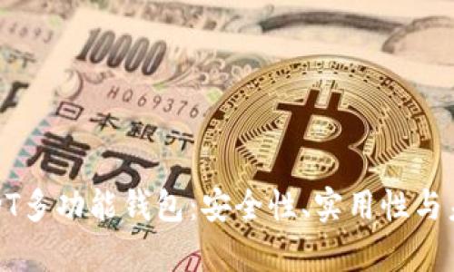 全方位解析USDT多功能钱包：安全性、实用性与未来发展的趋势