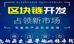 比特币钱包的历史：最早
