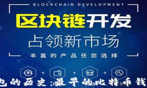 
比特币钱包的历史：最早的比特币钱包是哪个？