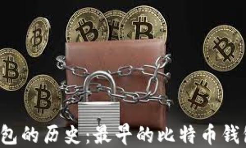 
比特币钱包的历史：最早的比特币钱包是哪个？