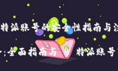 下载 B 特派账号的安全性