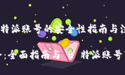 下载 B 特派账号的安全性指南与注意事项

确保安全：全面指南与 B 特派账号下载途径