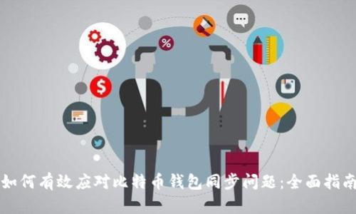 如何有效应对比特币钱包同步问题：全面指南