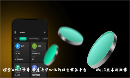 探索Web3世界：构建去中心化的社交媒体平台——Web3版本的微博