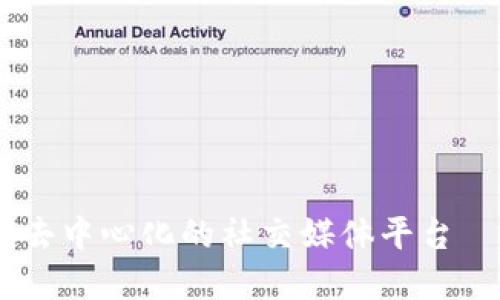 探索Web3世界：构建去中心化的社交媒体平台——Web3版本的微博