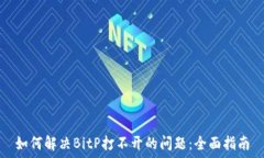   如何解决BitP打不开的问