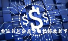  全面解析：比特派钱包使