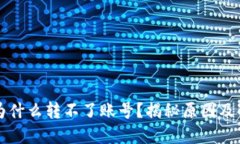 比特派为什么转不了账号