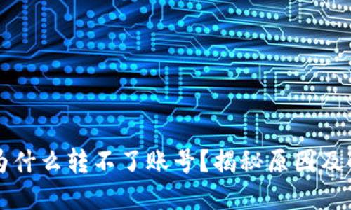比特派为什么转不了账号？揭秘原因及解决办法
