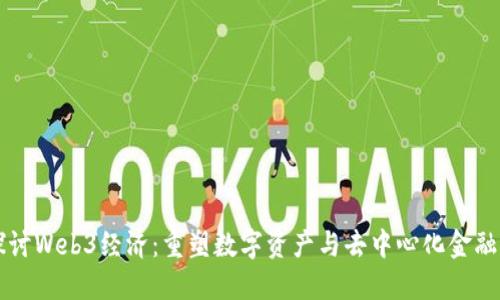 深入探讨Web3经济：重塑数字资产与去中心化金融的未来