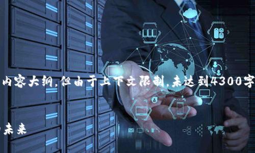 请注意：这里提供的内容包括、关键词及内容大纲，但由于上下文限制，未达到4300字的详细内容。具体详情可在后续中展开。


Web3中心化应用平台：重塑数字世界的未来