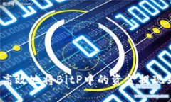 如何安全高效地将BitP中的
