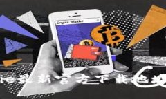 全面解析Bitpie最新官方下