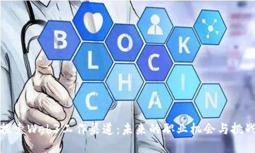 探索Web3工作渠道：未来的职业机会与挑战