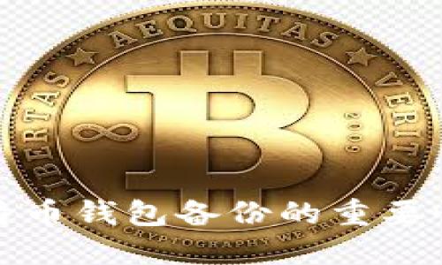 全面解读比特币钱包备份的重要性及安全技巧
