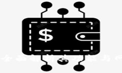 Bitpie钱包：全面解析其功