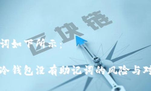 和关键词如下所示： 

比特币冷钱包没有助记词的风险与对策分析