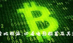 深入探索比特派：必看电
