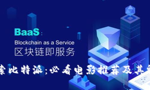 深入探索比特派：必看电影推荐及其魅力分析
