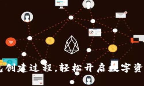 掌握BK钱包创建过程，轻松开启数字资产管理之旅