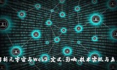 全面解析元宇宙与Web3：定