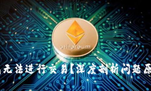 为什么BK钱包无法进行交易？深度剖析问题原因和解决方案
