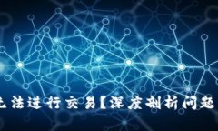 为什么BK钱包无法进行交易
