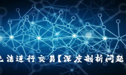 为什么BK钱包无法进行交易？深度剖析问题原因和解决方案
