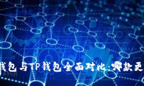 比特派钱包与TP钱包全面对比：哪款更适合你？