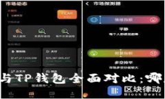 比特派钱包与TP钱包全面对