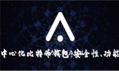 全面解析去中心化比特币